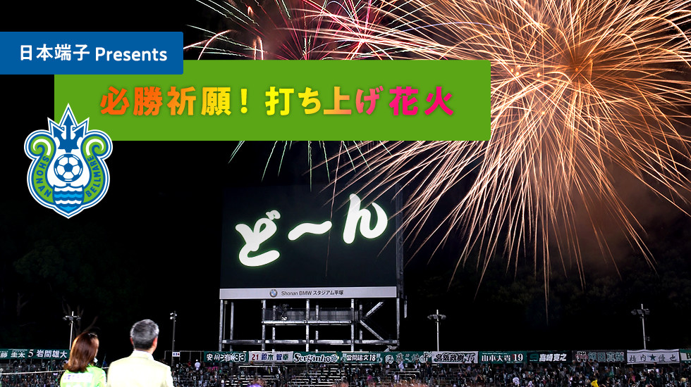 ハーフタイムには「日本端子Presents　必勝祈願！打ち上げ花火」が夜空を彩ります。
