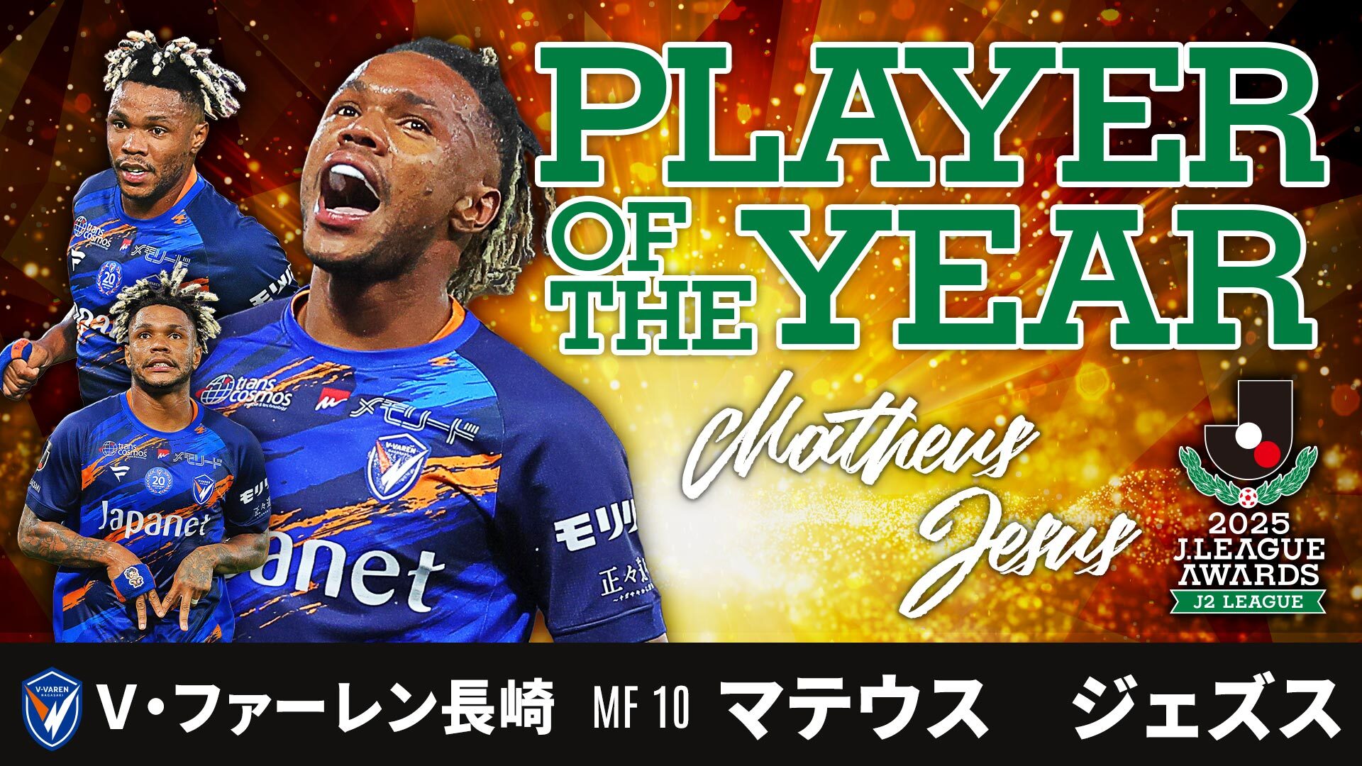 最優秀選手賞(J2)に輝いたのは、38試合に出場し19得点の活躍を見せ、得点王とのW受賞となった長崎 マテウス ジェズス選手です