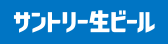 サントリー生ビール(別ウィンドウで開く)