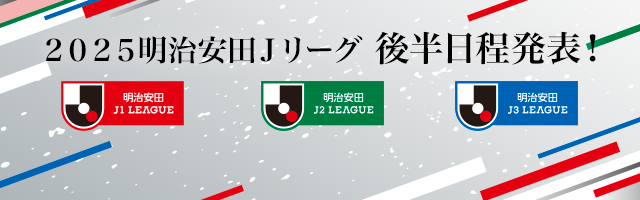 2025明治安田Jリーグ日程発表