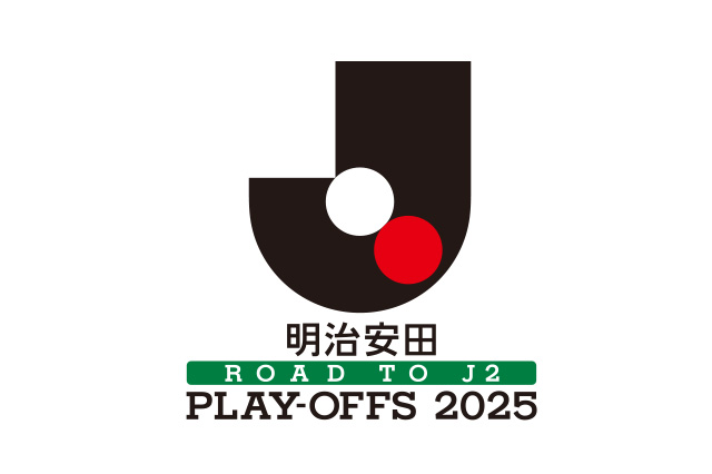 J2昇格プレーオフ2025 出場チーム決定