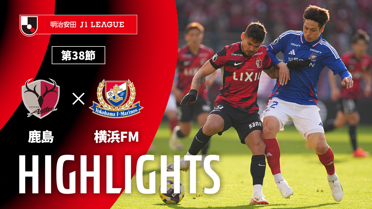 J1最終節のハイライト動画はこちら