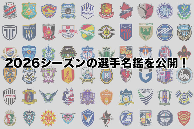 2026シーズンの選手名鑑を公開