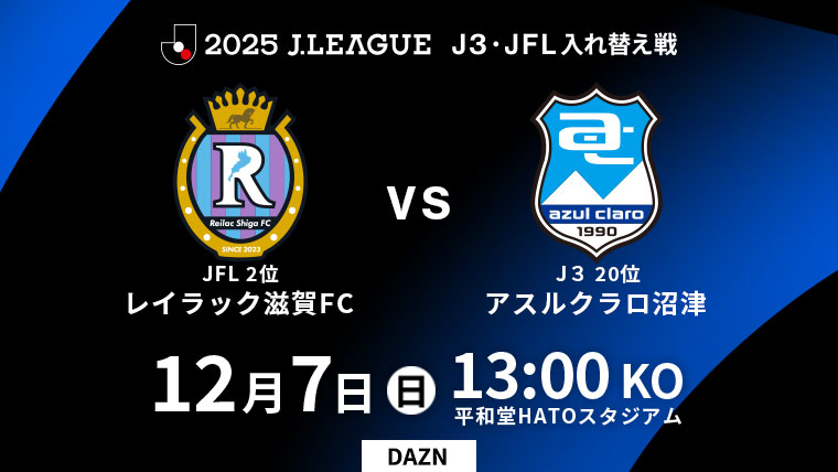 2025J3・JFL入れ替え戦