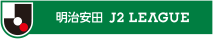 明治安田J2リーグ