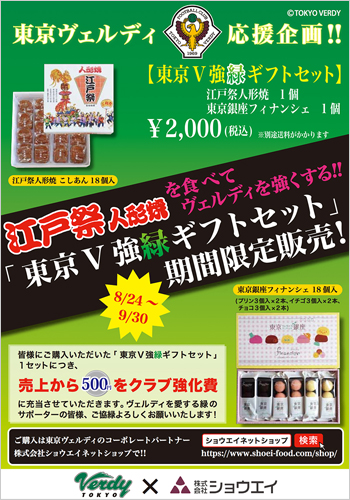 [ [ 東京Ｖ：江戸祭人形焼を食べてヴェルディを強くする！「東京Ｖ強緑ギフトセット」期間限定販売 ] ] | J's GOAL | フォトニュース