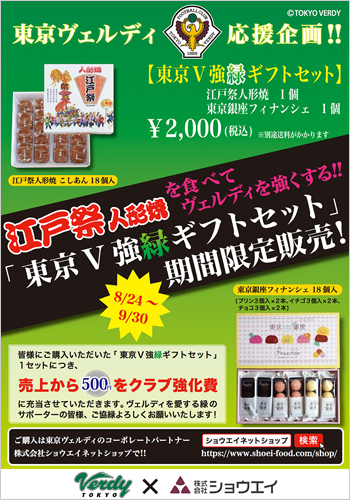 [ 東京Ｖ：江戸祭人形焼を食べてヴェルディを強くする！「東京Ｖ強緑ギフトセット」期間限定販売 ] | J's GOAL | フォトニュース