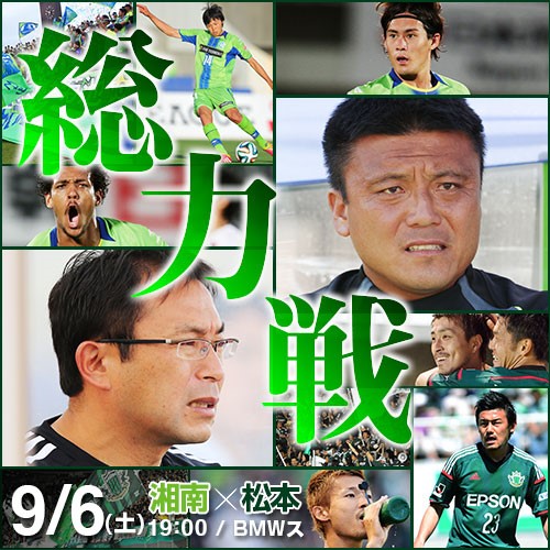 [ J2：第30節 湘南 vs 松本 ] | J's GOAL | フォトニュース