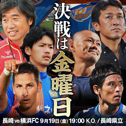 [ J2：第32節 長崎 vs 横浜FC ]決戦は金曜日 | J's GOAL | フォトニュース