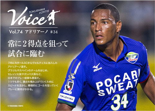 ［ 徳島：アドリアーノ選手の単独インタビュー記事「VOICE」公開！ ］ | J's GOAL | フォトニュース