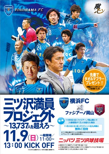[ [ J2：第40節 横浜FC vs 岡山 ] ] | J's GOAL | フォトニュース