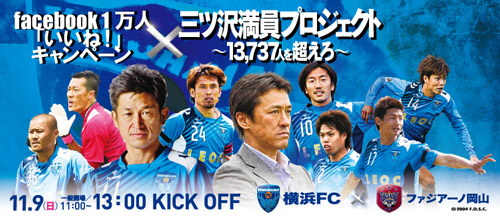[ 横浜FC：横浜FCフェイスブック「1万人いいね！キャンペーン」のお知らせ ] | J's GOAL | フォトニュース