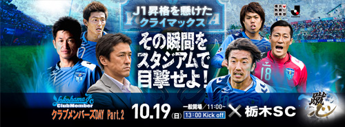 [ 横浜FC：10月19日(日)横浜FC vs.栃木SC戦 クラブメンバーズDAY Part．2 (13:00キックオフ)イベント情報！ ] | J's GOAL | フォトニュース
