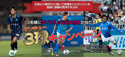 [ ［ 横浜FC：「3名様にサイン入り公式試合球があたる！WEBショップ３球（サンキュー）キャンペーン」開催のお知らせ ］ ] | J's GOAL | フォトニュース