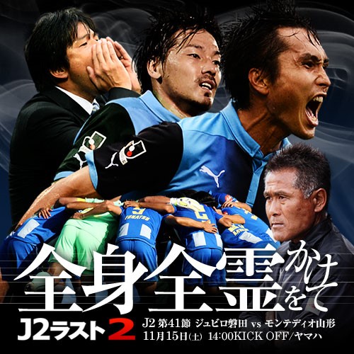 [ J2：第41節 磐田 vs 山形 ] | J's GOAL | フォトニュース