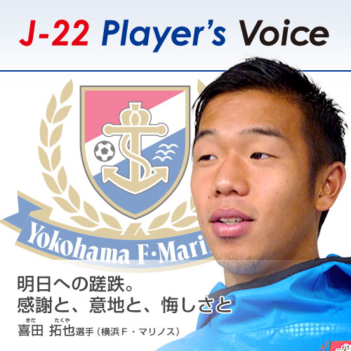 [ 【Ｊ３リーグ公式サイト更新情報】J-22 Player's Voice 〜選手たちの声〜 ] | J's GOAL | フォトニュース