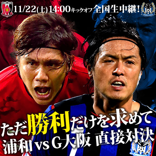 [ [ J1：第32節 浦和 vs Ｇ大阪 ] ] | J's GOAL | フォトニュース