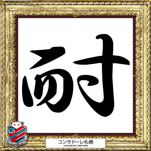 [ 2014年　今年の漢字：札幌 ] | J's GOAL | フォトニュース