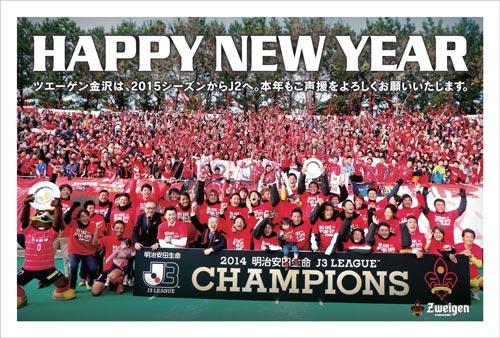 [ A HAPPY NEW YEAR！ 2015 クラブ年賀状コレクション：金沢編 ] | J's GOAL | フォトニュース