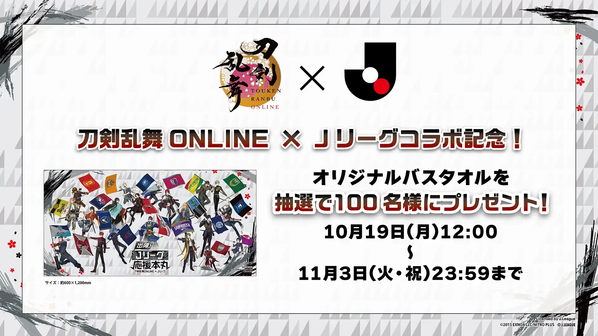 「刀剣乱舞ONLINE×Jリーグ」コラボ記念!抽選で100名様に「出陣!Jリーグ応援本丸 オリジナルバスタオル」をプレゼント!