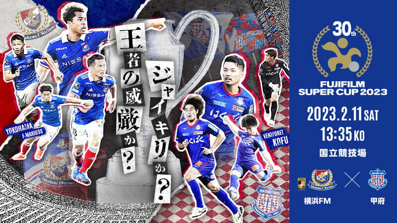 公式】イベント：FUJIFILM SUPER CUP 2023：Ｊリーグ.jp