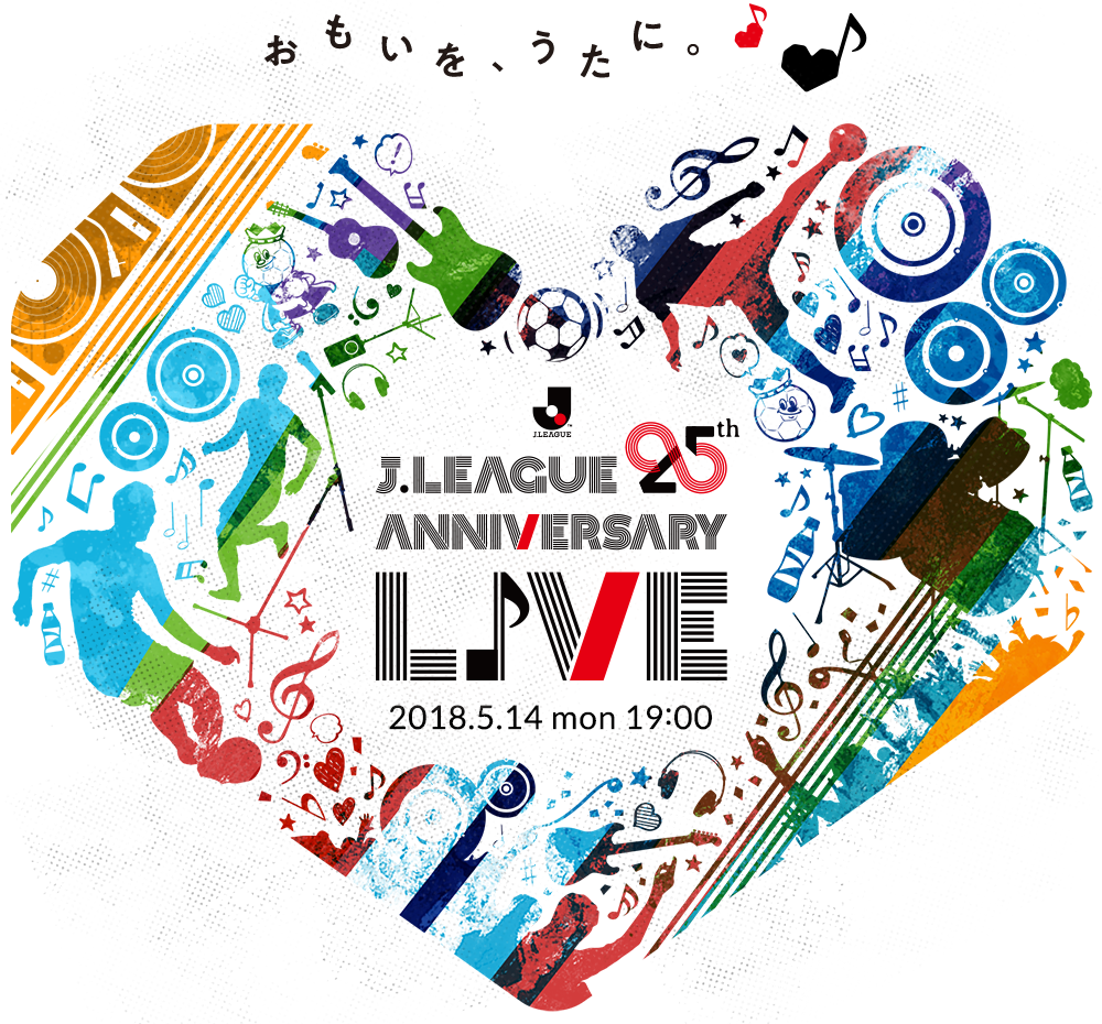 J League 25th Anniversary Live ｊリーグ25周年アニバーサリーライブ おもいを うたに 25周年の感謝を込めたプレミアイベントへご招待 ｊリーグ Jp