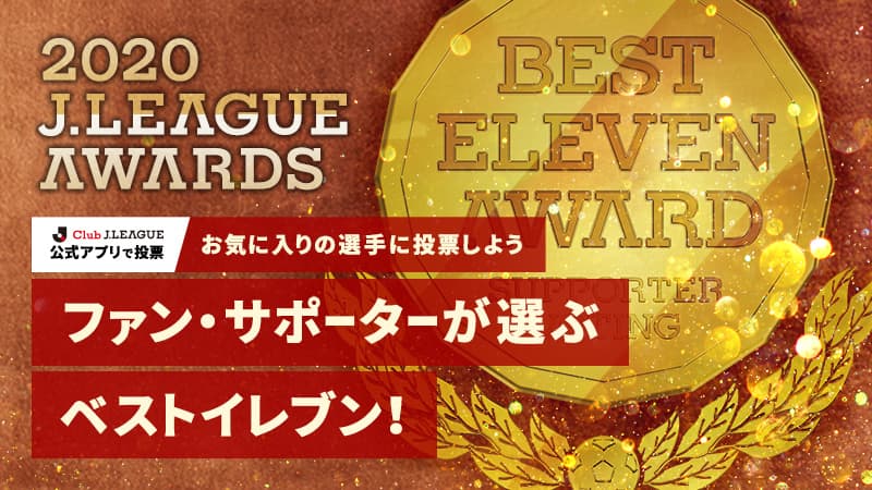 ファン サポーターが選ぶベストイレブン 公式アプリからお気に入りの選手に投票しよう 19ｊリーグアウォーズ ｊリーグ Jp