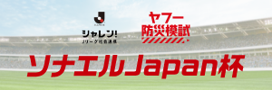 21年9月のテレビ放送 ｊリーグ