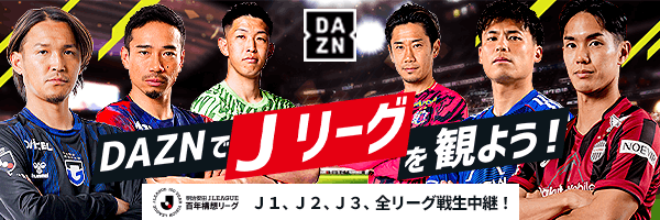DAZNでJリーグを観よう! J1、J2、J3,全リーグ戦生中継!(別ウィンドウで開く)