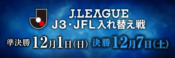 Ｊ３・ＪＦＬ入れ替え戦