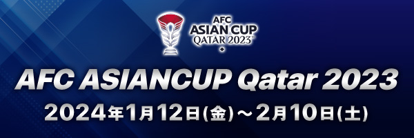 AFC アジアカップ 2023