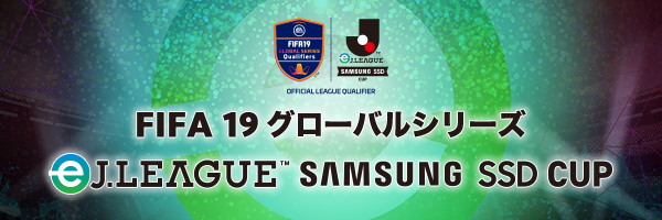 FIFA19 グローバルシリーズ eJ.LEAGUE SAMSUNG SSD CUP
