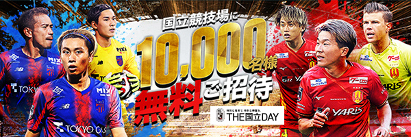 国立競技場に10,000名様無料ご招待 9/14 19:00KO 国立競技場 FC東京vs名古屋