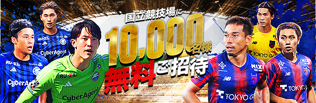 11/9 ＦＣ町田ゼルビアvsＦＣ東京戦に5,000組10,000名様を無料招待