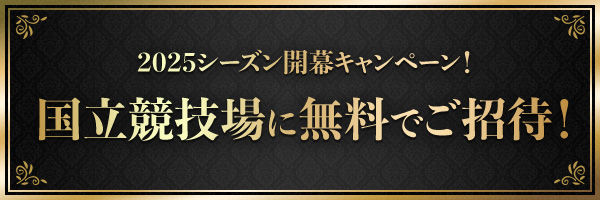 2025シーズン開幕キャンペーン！国立競技場に無料でご招待！