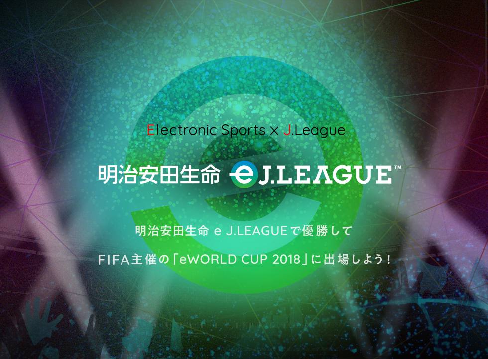 18明治安田生命ej League Ejリーグ Fifa18 のeスポーツ大会を開催 Jリーグ Jp