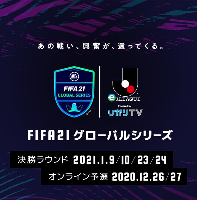 Fifa 21 グローバルシリーズ Ej League Fifa 21 に搭載されているｊ１クラブを用いておこなうトーナメント形式の大会 ｊリーグ Jp