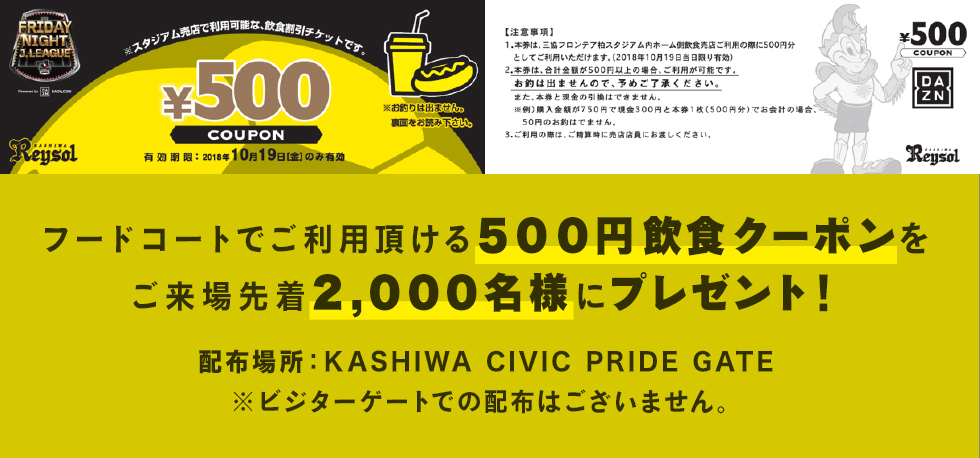 ﾌードコートでご利用頂ける500円飲食クーポンをご来場先着2,000名様にプレゼント！