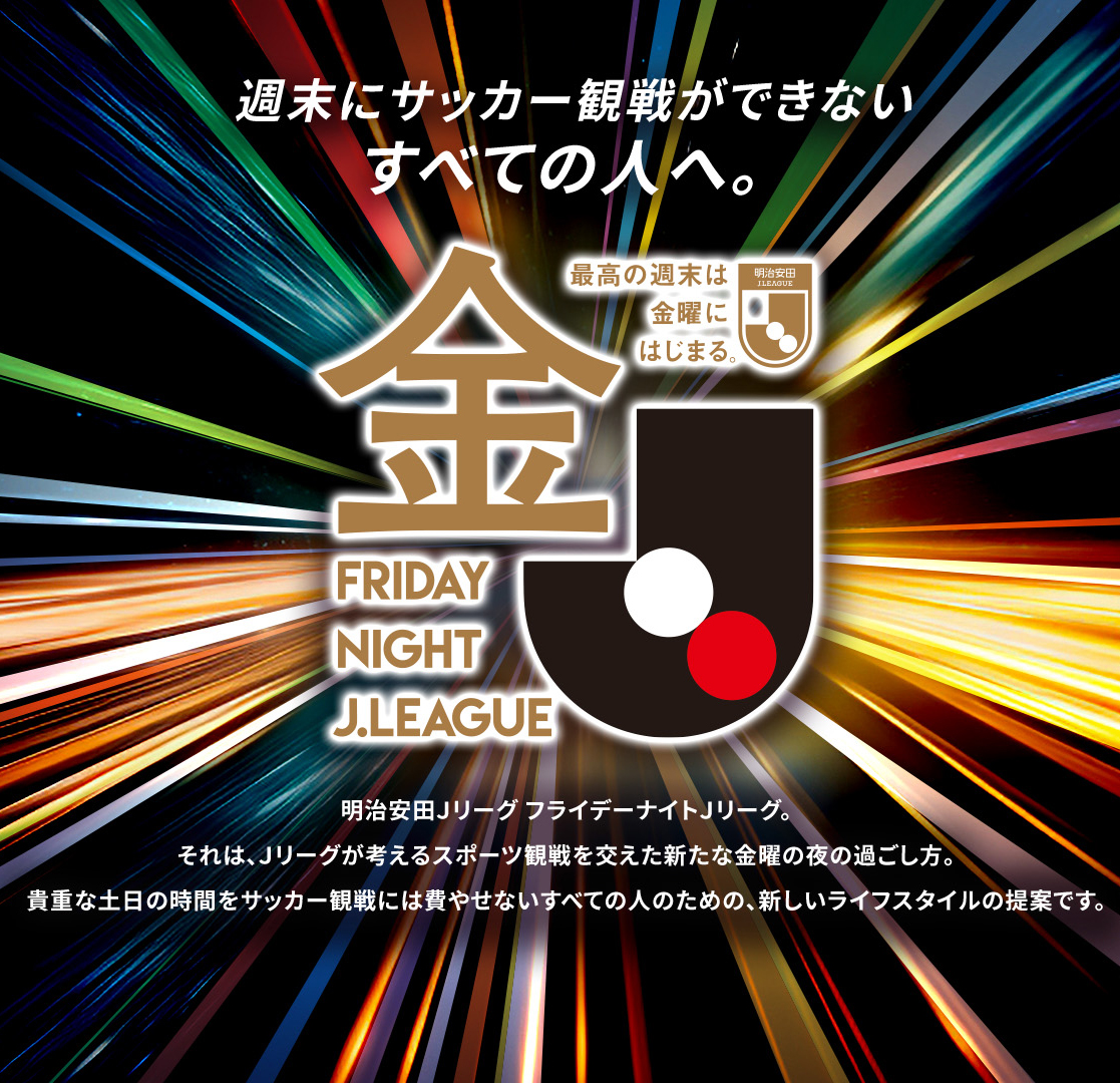 週末にサッカー観戦が出来ないすべての人へ。