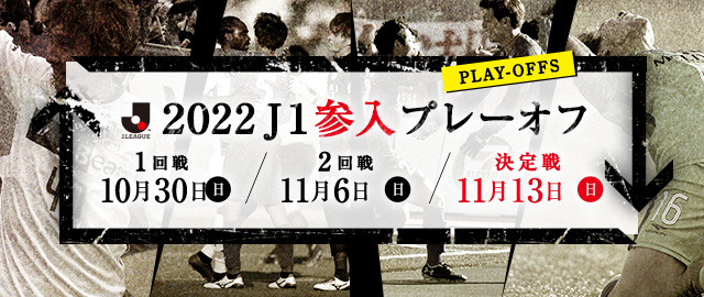 日程 結果 チケット ２０２２ｊ１参入プレーオフ ｊリーグ Jp