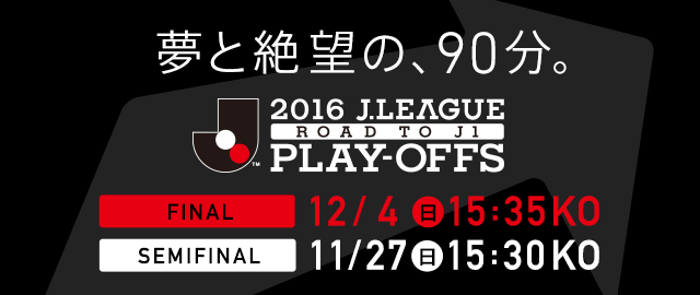 日程 結果 ２０１６ｊ１昇格プレーオフ ｊリーグ Jp