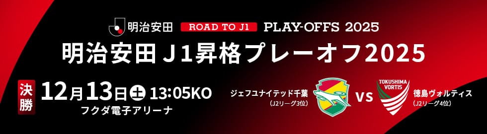 J1昇格プレーオフ2025