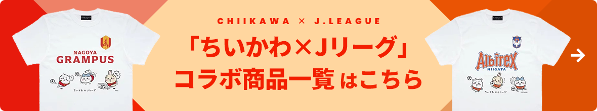 「ちいかわ×Jリーグ」コラボ商品一覧はこちら