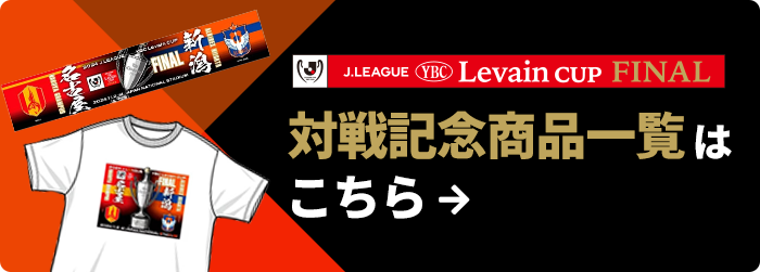 「2024JリーグYBCルヴァンカップ対戦記念商品」一覧