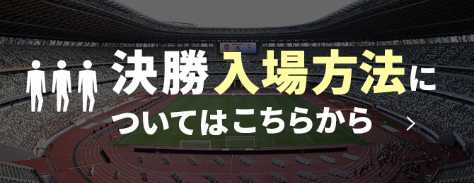 決勝 入場方法について