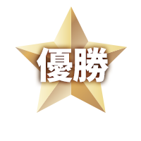 2021優勝