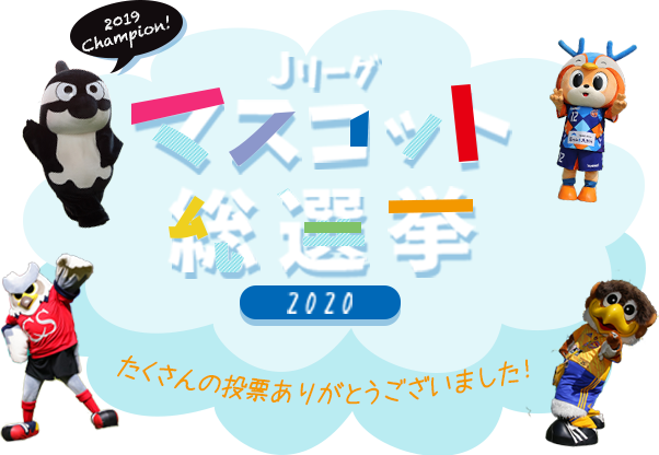 ｊリーグマスコット総選挙2020 2020 サッカー ｊリーグ Jp