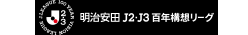 明治安田J2・J3百年構想リーグ