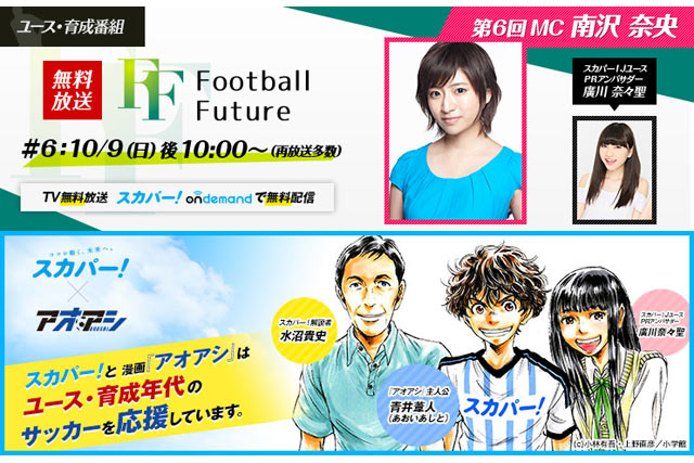 10 9 日 Football Future 6 をスカパー で無料放送 放送告知 ｊリーグ Jp