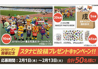 J's GOALみんなで作る「スタジアムナビ」投稿キャンペーン開催中!